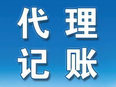 代理記賬 企業財務管理的高效選擇
