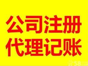 一站式企業服務 專業公司注冊與代理記賬全程護航