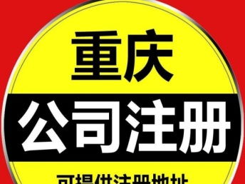 重慶慢牛公司注冊與一站式企業服務 代理記賬、股權變更與工商注冊