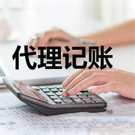 上海代理記賬 企業財務管理的專業外包選擇