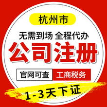 杭州企業一站式服務 營業執照代辦、公司注冊注銷變更轉讓與代理記賬全解析